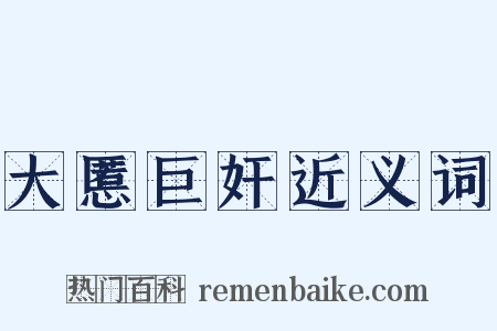 大慝巨奸近义词是什么意思的图片